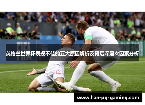英格兰世界杯表现不佳的五大原因解析及背后深层次因素分析