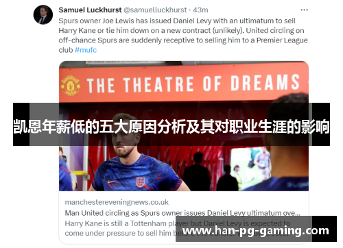 凯恩年薪低的五大原因分析及其对职业生涯的影响