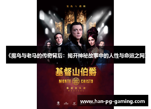 《魔鸟与老马的传奇背后：揭开神秘故事中的人性与命运之网》