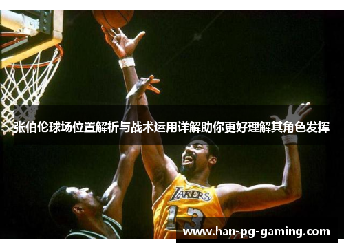 张伯伦球场位置解析与战术运用详解助你更好理解其角色发挥