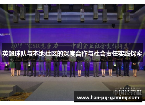 英超球队与本地社区的深度合作与社会责任实践探索