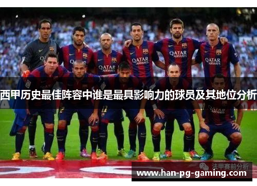 西甲历史最佳阵容中谁是最具影响力的球员及其地位分析