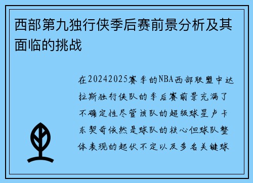 西部第九独行侠季后赛前景分析及其面临的挑战