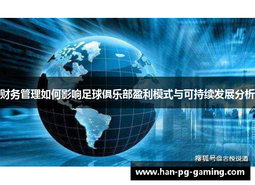 财务管理如何影响足球俱乐部盈利模式与可持续发展分析