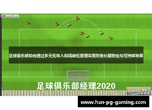 足球俱乐部如何通过多元化收入和精细化管理实现财务长期稳定与可持续发展