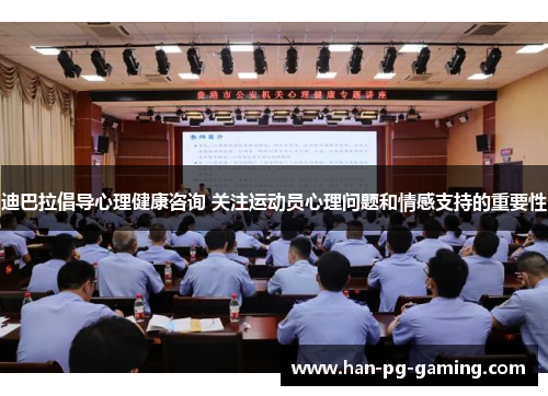 迪巴拉倡导心理健康咨询 关注运动员心理问题和情感支持的重要性