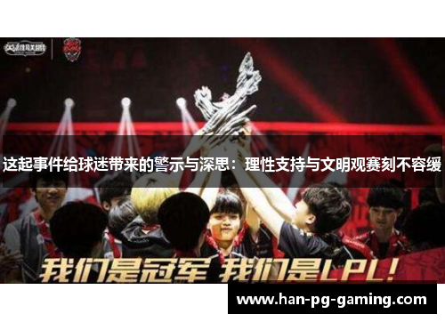这起事件给球迷带来的警示与深思：理性支持与文明观赛刻不容缓