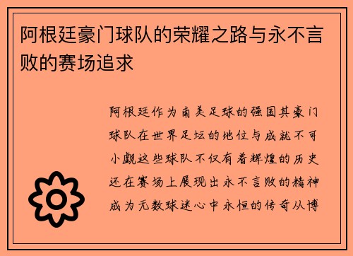 阿根廷豪门球队的荣耀之路与永不言败的赛场追求