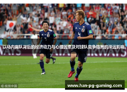以马内离队背后的经济动力与心理因素及对球队竞争格局的深远影响