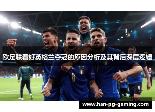 欧足联看好英格兰夺冠的原因分析及其背后深层逻辑