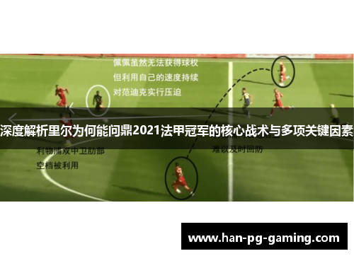 深度解析里尔为何能问鼎2021法甲冠军的核心战术与多项关键因素