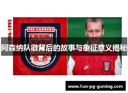 阿森纳队徽背后的故事与象征意义揭秘