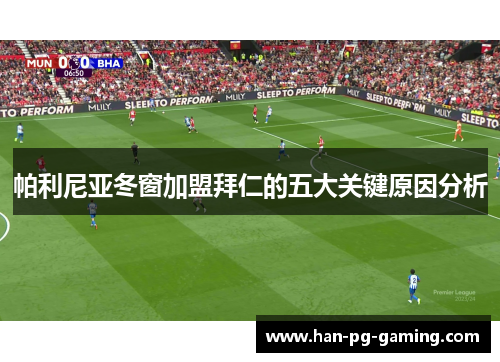帕利尼亚冬窗加盟拜仁的五大关键原因分析