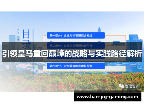 引领皇马重回巅峰的战略与实践路径解析