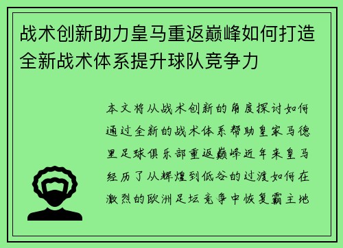 战术创新助力皇马重返巅峰如何打造全新战术体系提升球队竞争力