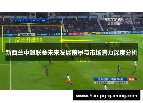 新西兰中超联赛未来发展前景与市场潜力深度分析