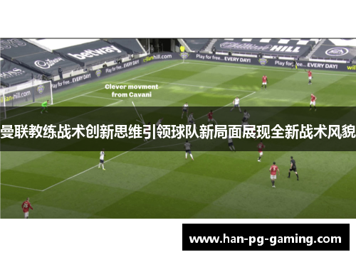 曼联教练战术创新思维引领球队新局面展现全新战术风貌