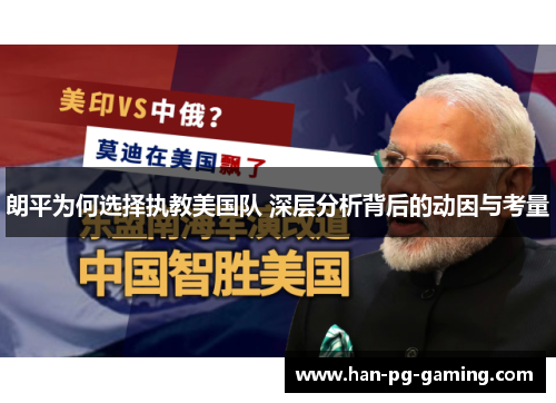 朗平为何选择执教美国队 深层分析背后的动因与考量