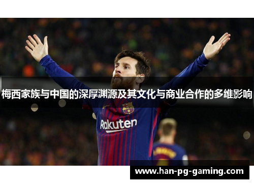 梅西家族与中国的深厚渊源及其文化与商业合作的多维影响