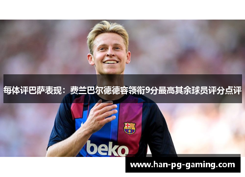 每体评巴萨表现：费兰巴尔德德容领衔9分最高其余球员评分点评