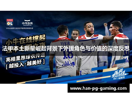 法甲本土新星崛起背景下外援角色与价值的深度反思