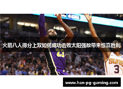火箭八人得分上双如何成功击败太阳强敌带来惊喜胜利