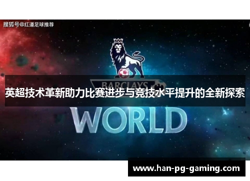 英超技术革新助力比赛进步与竞技水平提升的全新探索
