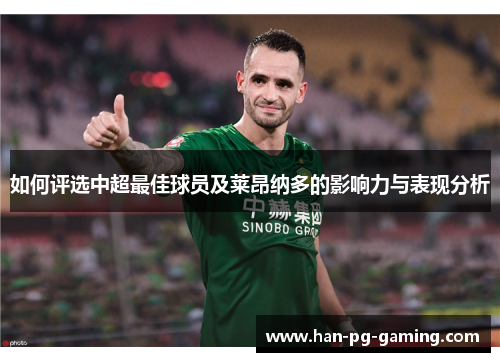 如何评选中超最佳球员及莱昂纳多的影响力与表现分析