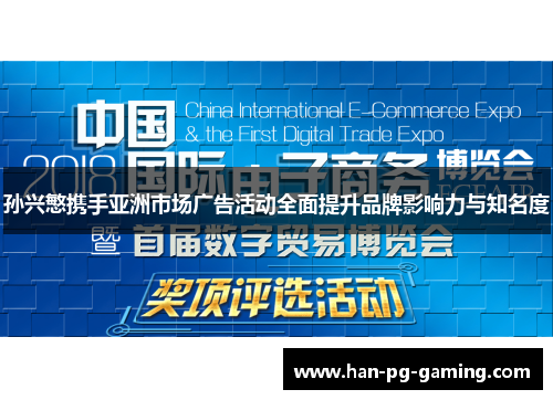 孙兴慜携手亚洲市场广告活动全面提升品牌影响力与知名度