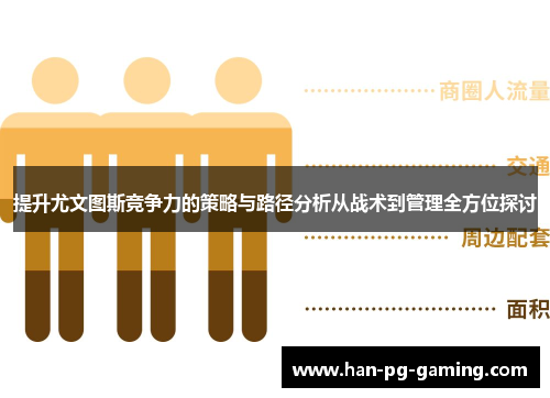 提升尤文图斯竞争力的策略与路径分析从战术到管理全方位探讨