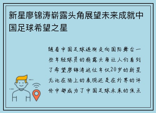新星廖锦涛崭露头角展望未来成就中国足球希望之星
