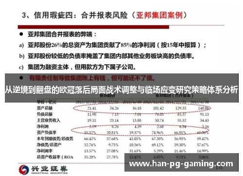 从逆境到翻盘的欧冠落后局面战术调整与临场应变研究策略体系分析