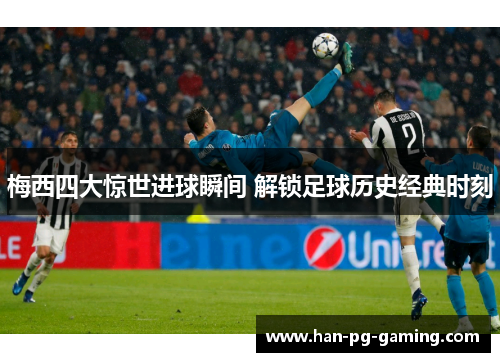 梅西四大惊世进球瞬间 解锁足球历史经典时刻