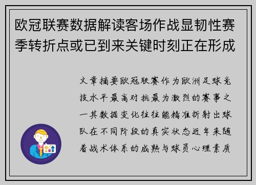 欧冠联赛数据解读客场作战显韧性赛季转折点或已到来关键时刻正在形成