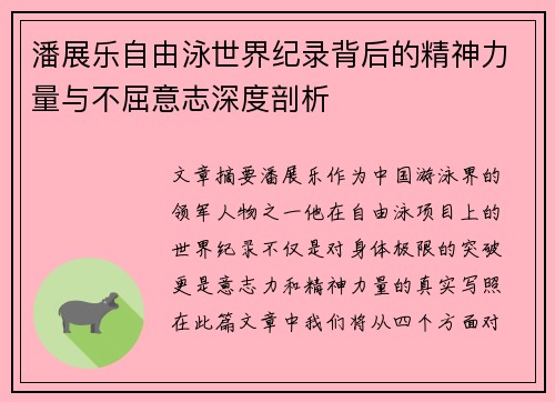 潘展乐自由泳世界纪录背后的精神力量与不屈意志深度剖析