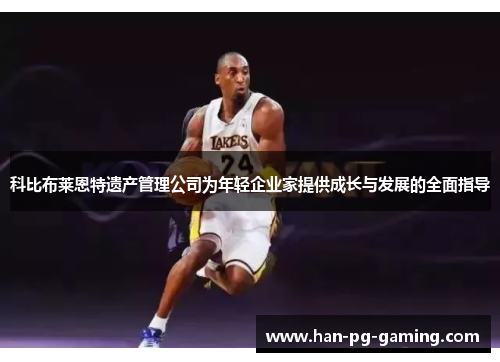 科比布莱恩特遗产管理公司为年轻企业家提供成长与发展的全面指导