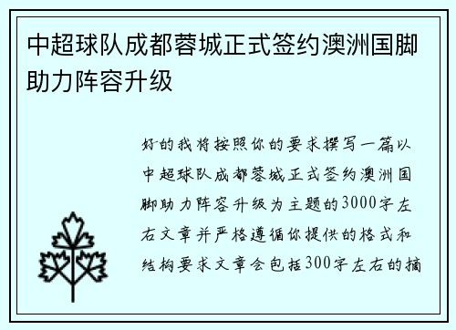 中超球队成都蓉城正式签约澳洲国脚助力阵容升级