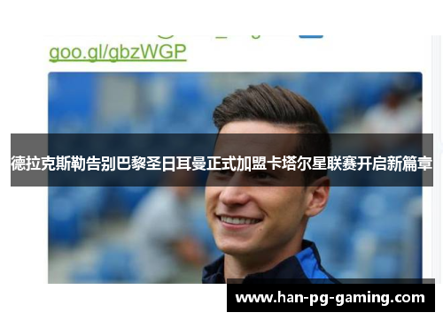 德拉克斯勒告别巴黎圣日耳曼正式加盟卡塔尔星联赛开启新篇章