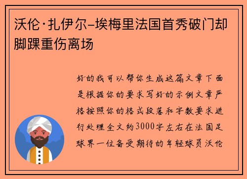 沃伦·扎伊尔-埃梅里法国首秀破门却脚踝重伤离场