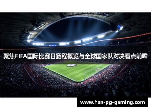 聚焦FIFA国际比赛日赛程概览与全球国家队对决看点前瞻