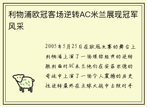 利物浦欧冠客场逆转AC米兰展现冠军风采