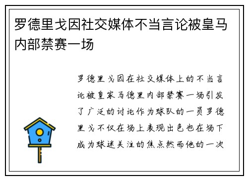 罗德里戈因社交媒体不当言论被皇马内部禁赛一场