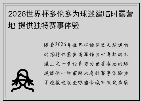 2026世界杯多伦多为球迷建临时露营地 提供独特赛事体验