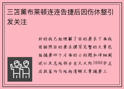 三笘薰布莱顿连连告捷后因伤休整引发关注