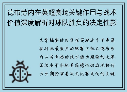德布劳内在英超赛场关键作用与战术价值深度解析对球队胜负的决定性影响研究