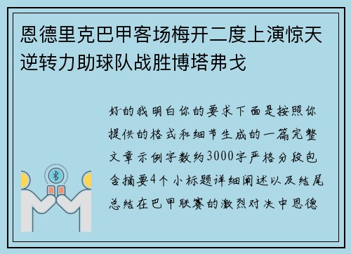 恩德里克巴甲客场梅开二度上演惊天逆转力助球队战胜博塔弗戈 恩德里克巴甲客场梅开二度上演惊天逆转力助球队战胜博塔弗戈