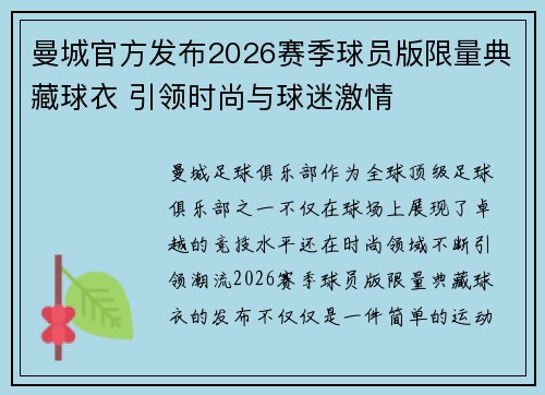 曼城官方发布2026赛季球员版限量典藏球衣 引领时尚与球迷激情
