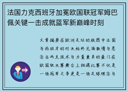 法国力克西班牙加冕欧国联冠军姆巴佩关键一击成就蓝军新巅峰时刻