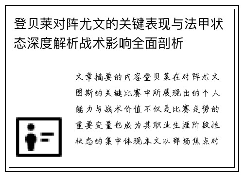 登贝莱对阵尤文的关键表现与法甲状态深度解析战术影响全面剖析