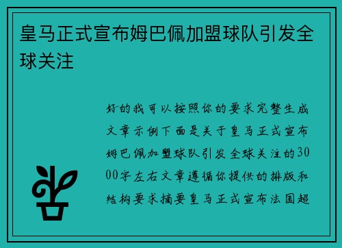 皇马正式宣布姆巴佩加盟球队引发全球关注